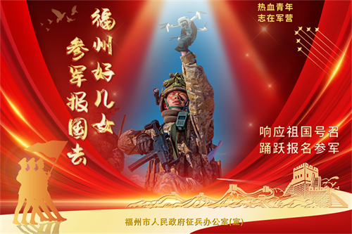 福州好兒女 參軍報(bào)國去