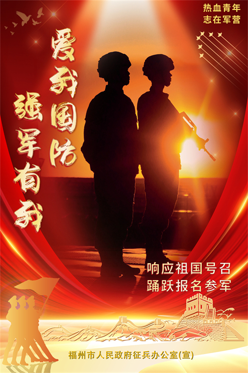 福州好兒女 參軍報(bào)國去