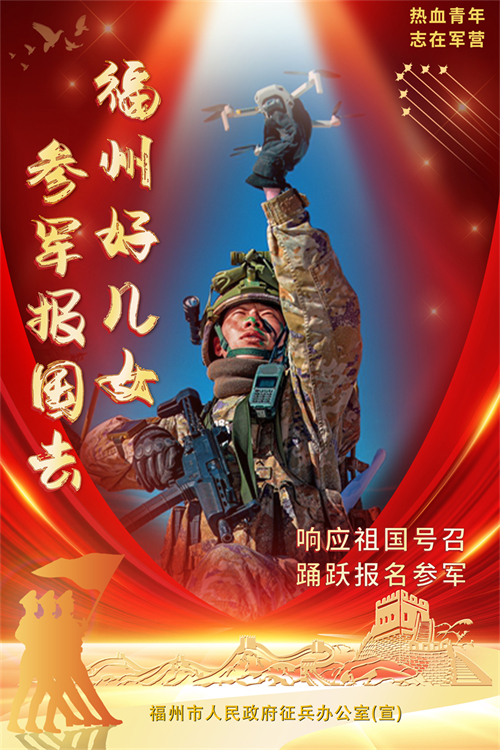 福州好兒女 參軍報(bào)國去