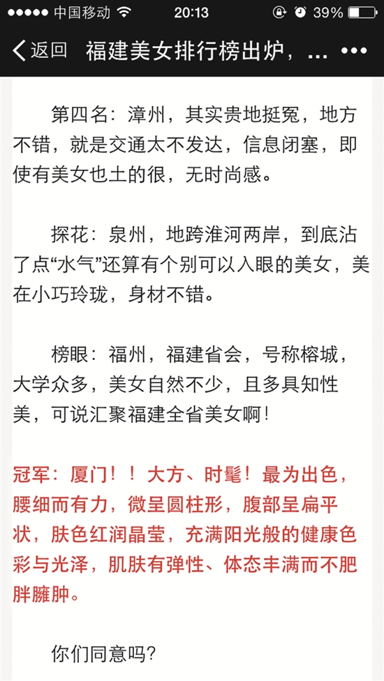 網(wǎng)傳“福建美女排行榜”　真相：此貼抄襲沒節(jié)操