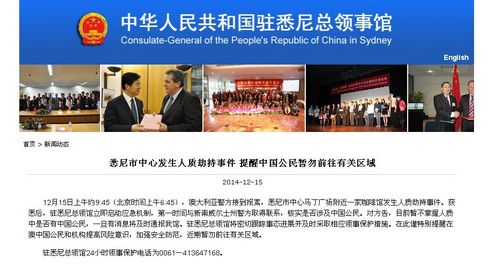 悉尼發(fā)生人質(zhì)劫持 使館:暫不確定是否有中國公民