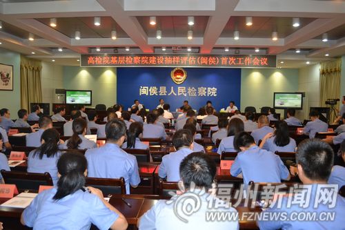 最高檢蒞臨閩侯檢察院開(kāi)展基層院建設(shè)抽樣評(píng)估工作