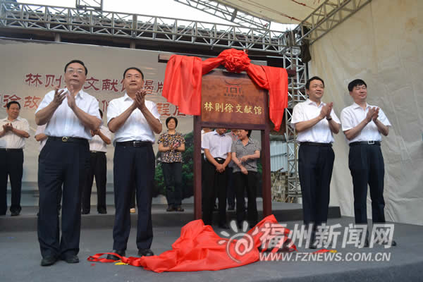 “林則徐文獻(xiàn)館”正式揭牌　傳承愛(ài)國(guó)主義精神重要基地