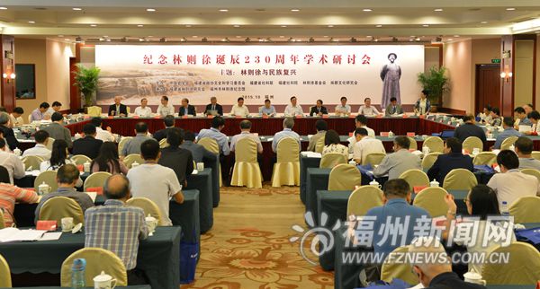 紀(jì)念林則徐誕辰230周年學(xué)術(shù)研討會(huì)在福州舉行