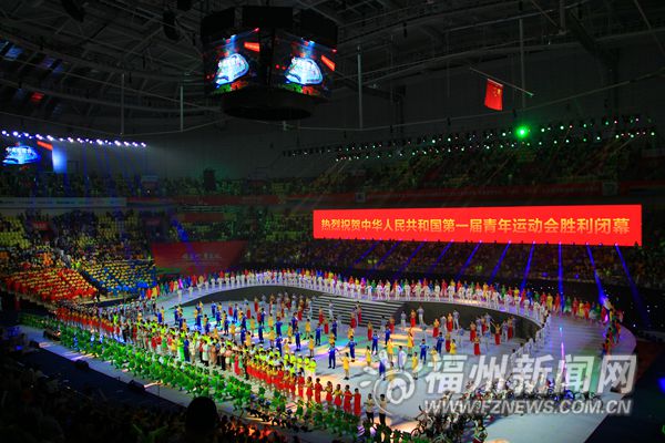 首屆全國青運(yùn)會(huì)在榕閉幕　“四大篇章”演繹體育精神