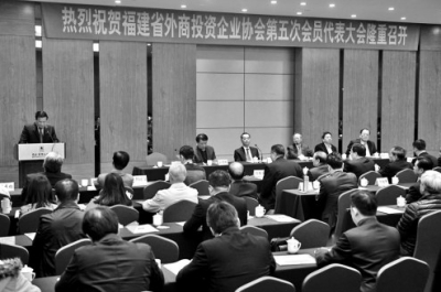 福建省外商投資企業(yè)協(xié)會(huì)召開第五次會(huì)員代表大會(huì)