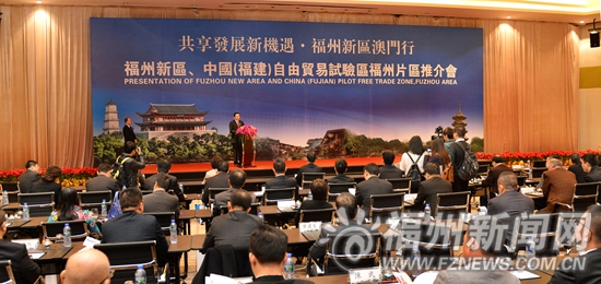 福州在澳門舉行福州新區(qū),、福建自貿(mào)區(qū)福州片區(qū)推介會(huì)
