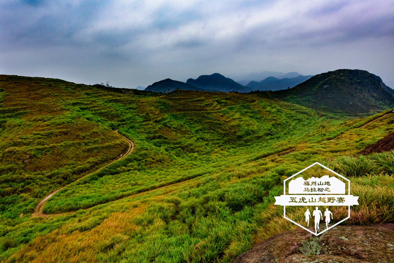 首屆福州山地馬拉松之五虎山越野賽周末開(kāi)跑