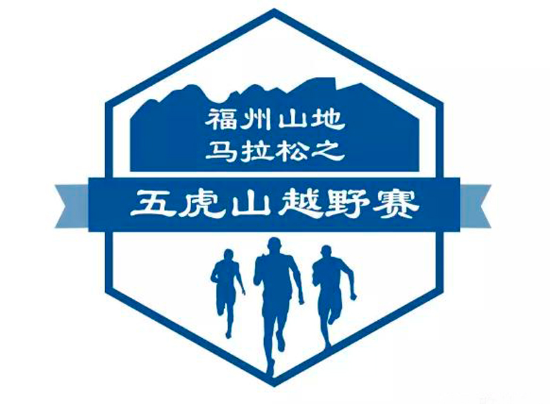 首屆福州山地馬拉松之五虎山越野賽周末開(kāi)跑