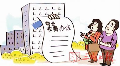 三明物業(yè)費(fèi)有了“新辦法”　收費(fèi)標(biāo)準(zhǔn)分為五級(jí)