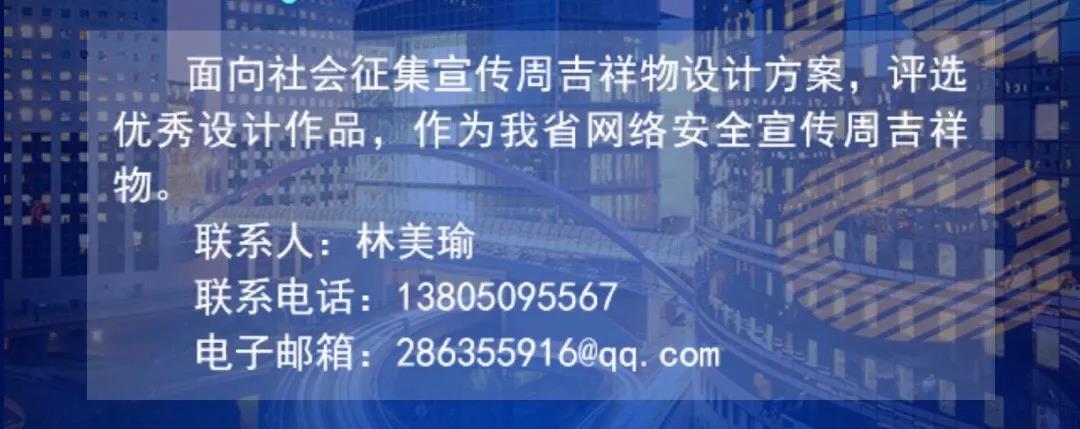 2020年國(guó)家網(wǎng)絡(luò)安全宣傳周福建省活動(dòng)昨日開幕！