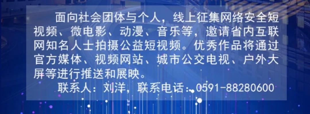 2020年國(guó)家網(wǎng)絡(luò)安全宣傳周福建省活動(dòng)昨日開幕,！