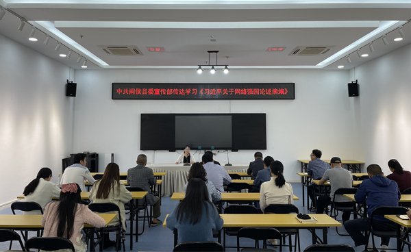 中共閩侯縣委宣傳部組織專題學(xué)習(xí)《習(xí)近平關(guān)于網(wǎng)絡(luò)強(qiáng)國論述摘編》