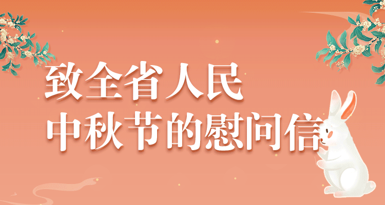 網(wǎng)絡(luò)中國(guó)節(jié)?中秋丨致全省人民中秋節(jié)的慰問(wèn)信