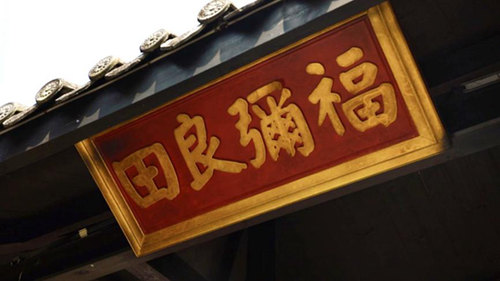 主播帶你紅色游丨廉潔清白傳家聲,！這一站，選在小箬福田