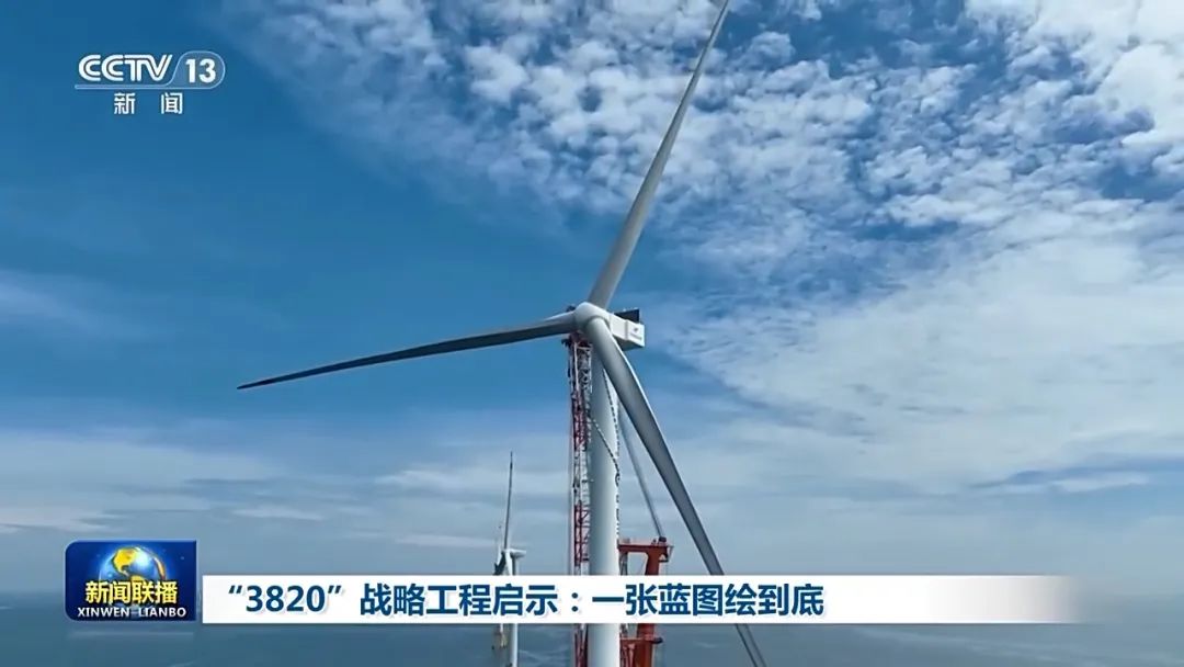 《新聞聯(lián)播》頭條聚焦福州！“3820”戰(zhàn)略工程啟示：一張藍圖繪到底