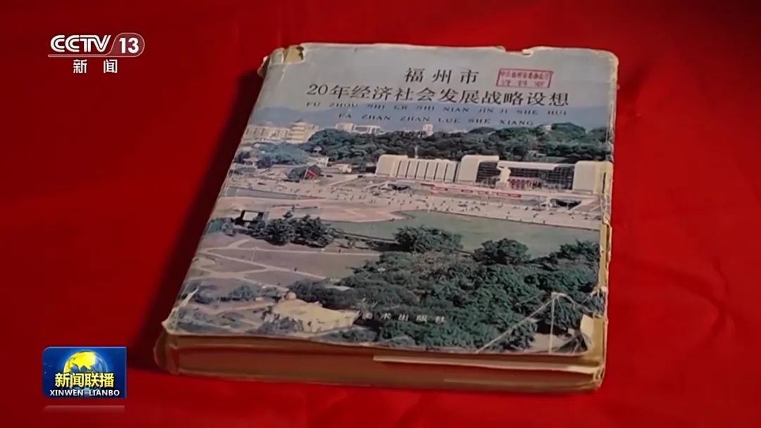 《新聞聯(lián)播》頭條聚焦福州,！“3820”戰(zhàn)略工程啟示：一張藍圖繪到底