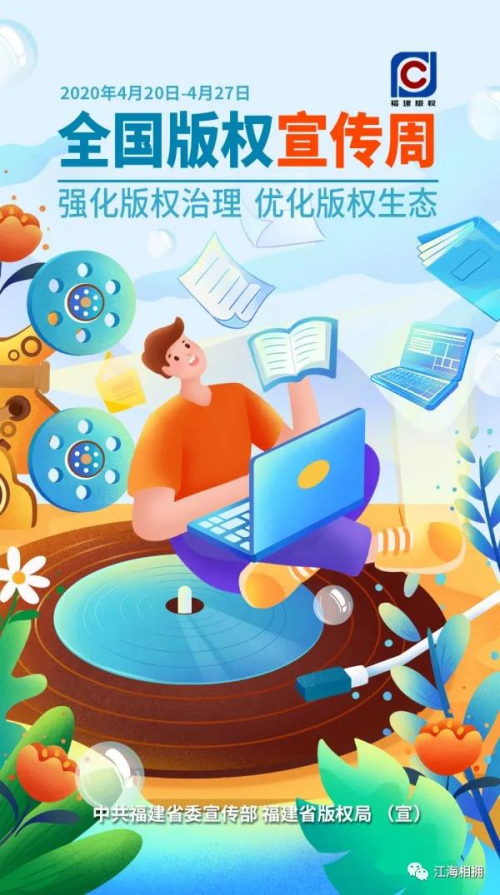 尊重原創(chuàng),，拒絕盜版！福建推出版權(quán)公益海報