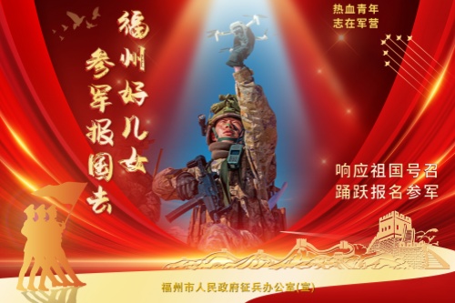 福州好兒女,，來當(dāng)兵