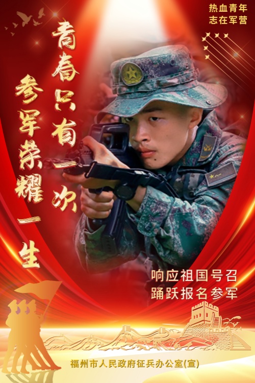 福州好兒女,，來當(dāng)兵