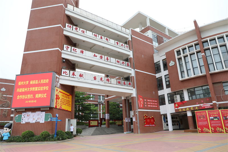 福州大學(xué)附屬實(shí)驗(yàn)學(xué)校揭牌,！
