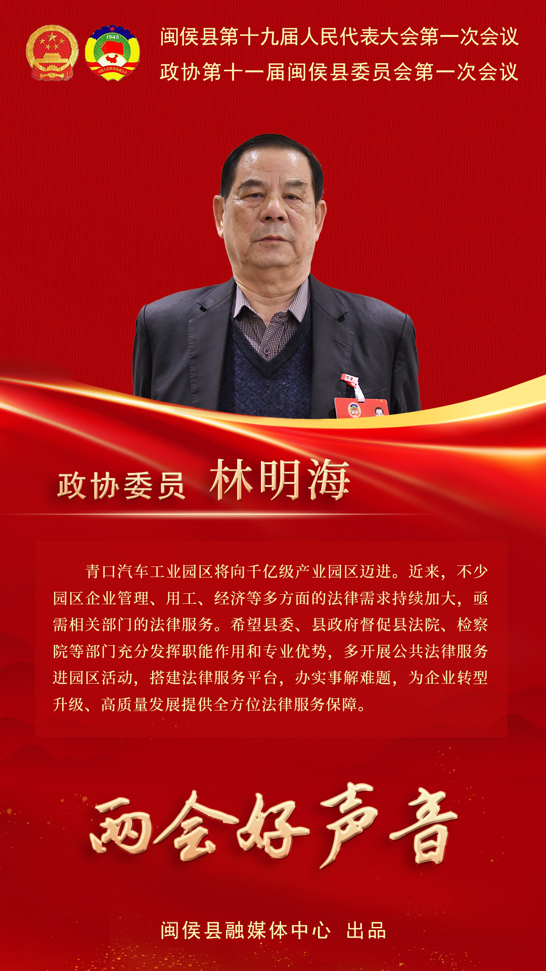 聽聽閩侯政協(xié)委員心聲，哪句戳中你了,？