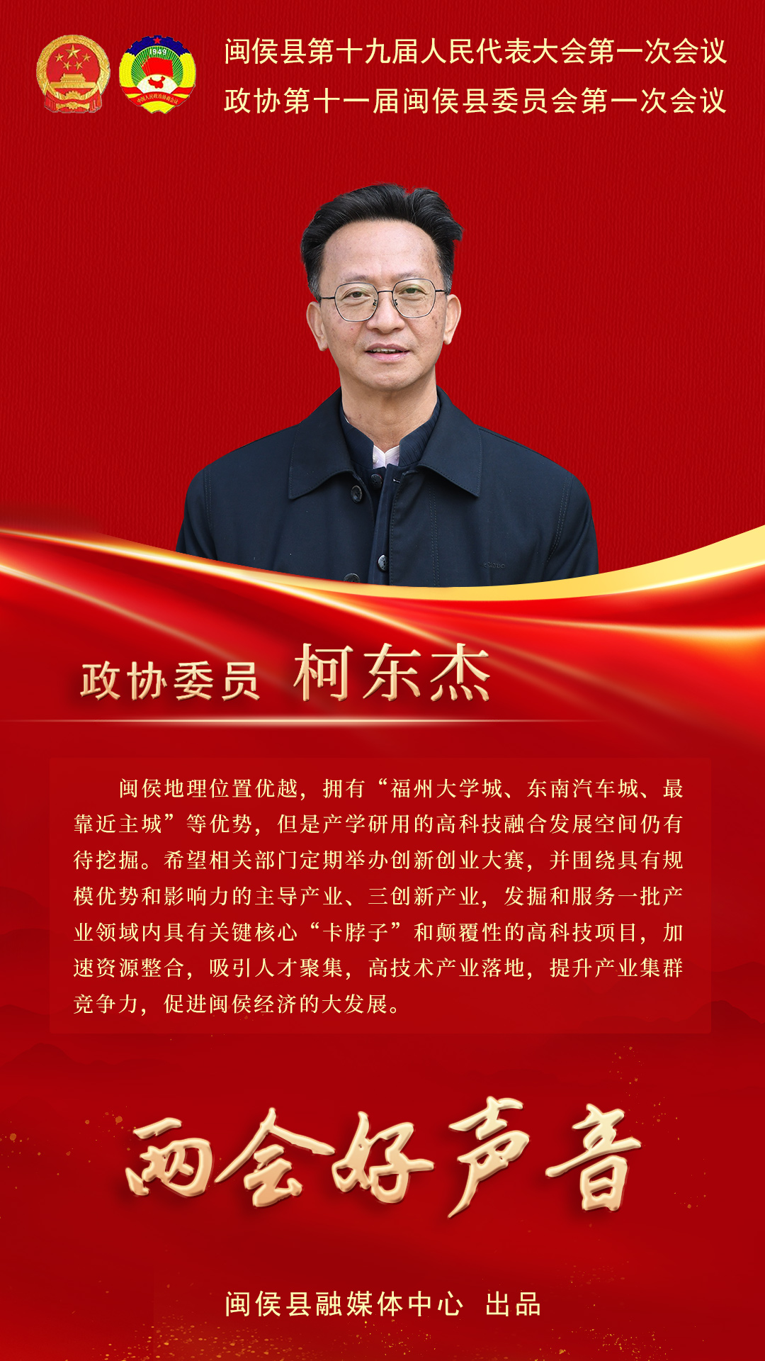 聽聽閩侯政協(xié)委員心聲,，哪句戳中你了？