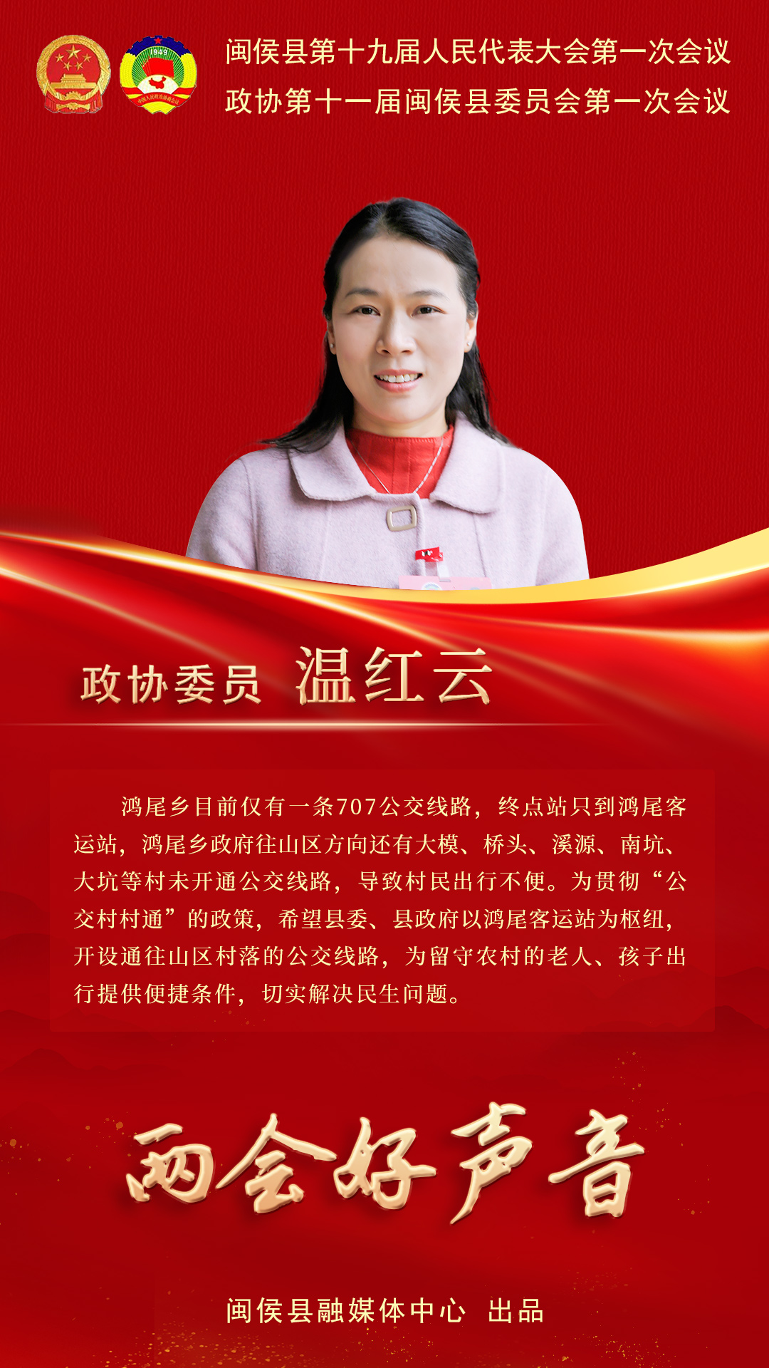 聽聽閩侯政協(xié)委員心聲，哪句戳中你了,？