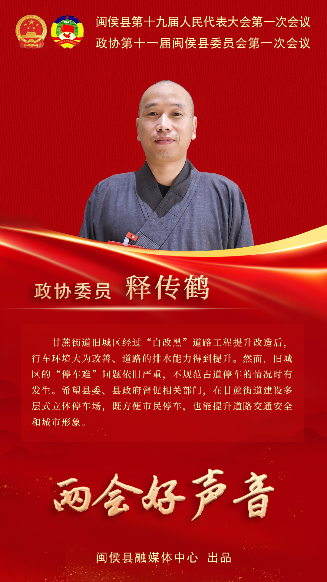 聽聽閩侯政協(xié)委員心聲,，哪句戳中你了？