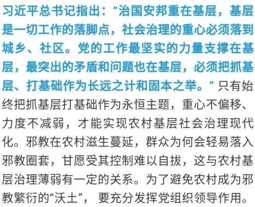 【關注】加強農(nóng)村基層治理,，防范邪教向農(nóng)村滲透