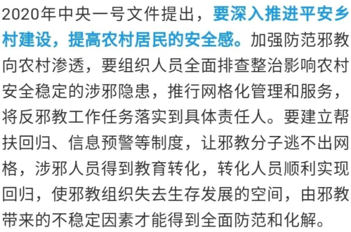 【關注】加強農(nóng)村基層治理,，防范邪教向農(nóng)村滲透