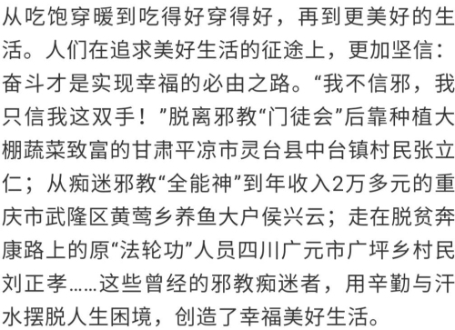 【聚焦】遠(yuǎn)離邪教 要幸福就要奮斗