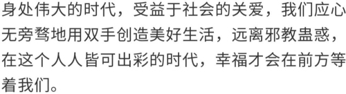 【聚焦】遠(yuǎn)離邪教 要幸福就要奮斗