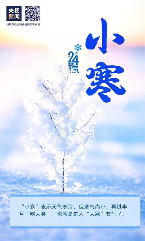 網(wǎng)絡(luò)中國節(jié)?小寒丨今日，小寒