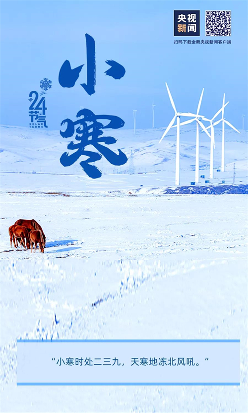 網(wǎng)絡(luò)中國節(jié)?小寒丨今日,，小寒