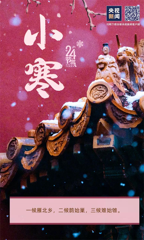 網(wǎng)絡(luò)中國節(jié)?小寒丨今日，小寒