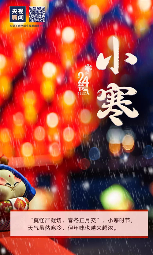 網(wǎng)絡(luò)中國節(jié)?小寒丨今日,，小寒