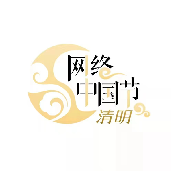 網(wǎng)絡(luò)中國節(jié)?清明節(jié)丨文明祭祀新風(fēng)尚,，移風(fēng)易俗過清明