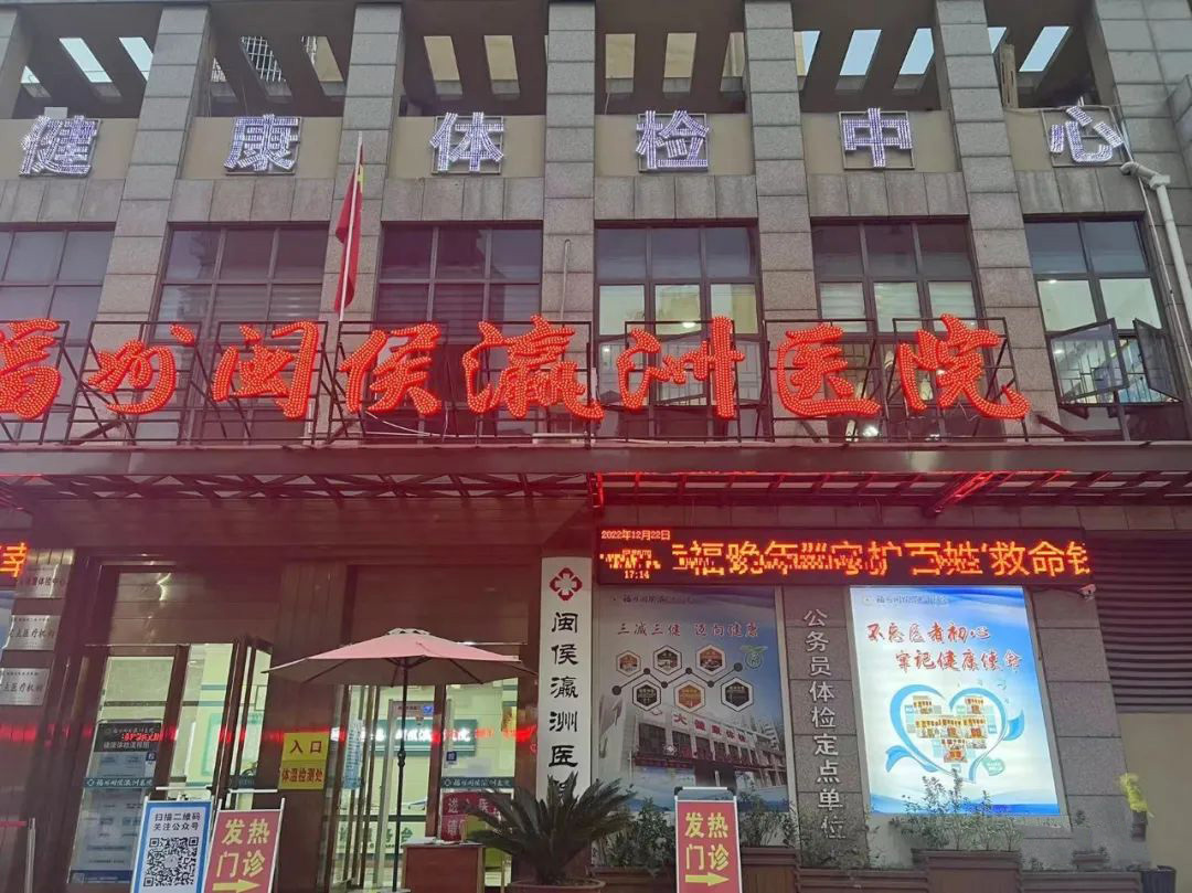 開設(shè)發(fā)熱門診、捐贈(zèng)退燒藥物……福州閩侯瀛洲醫(yī)院顯擔(dān)當(dāng),! 開設(shè)發(fā)熱門診,、捐贈(zèng)退燒藥物……福州閩侯瀛洲醫(yī)院顯擔(dān)當(dāng),!