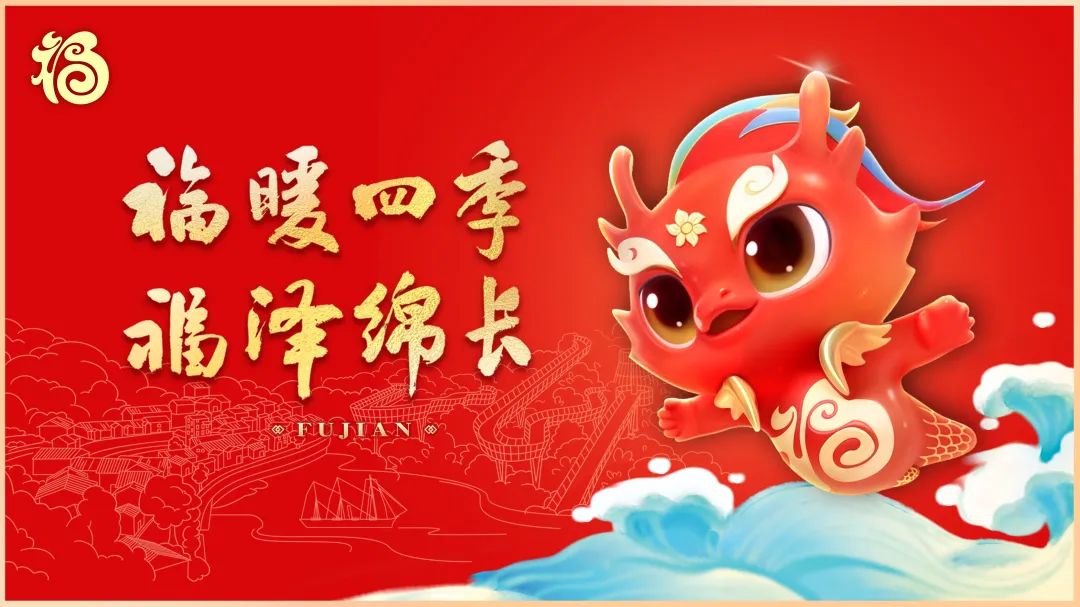 福建省龍年“?！蔽幕P“福瑞龍”正式發(fā)布,！