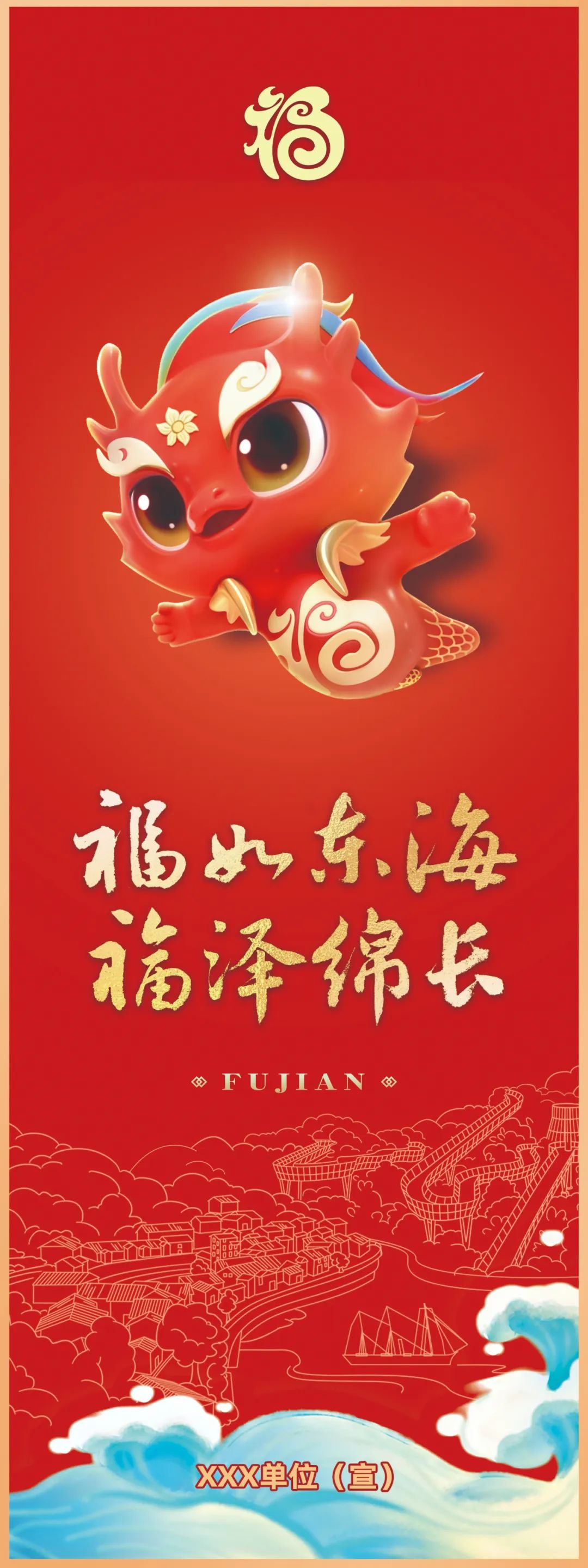 福建省龍年“?！蔽幕P“福瑞龍”正式發(fā)布！