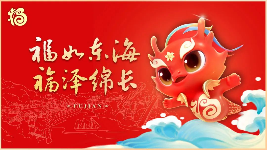 福建省龍年“福”文化生肖IP“福瑞龍”正式發(fā)布,！