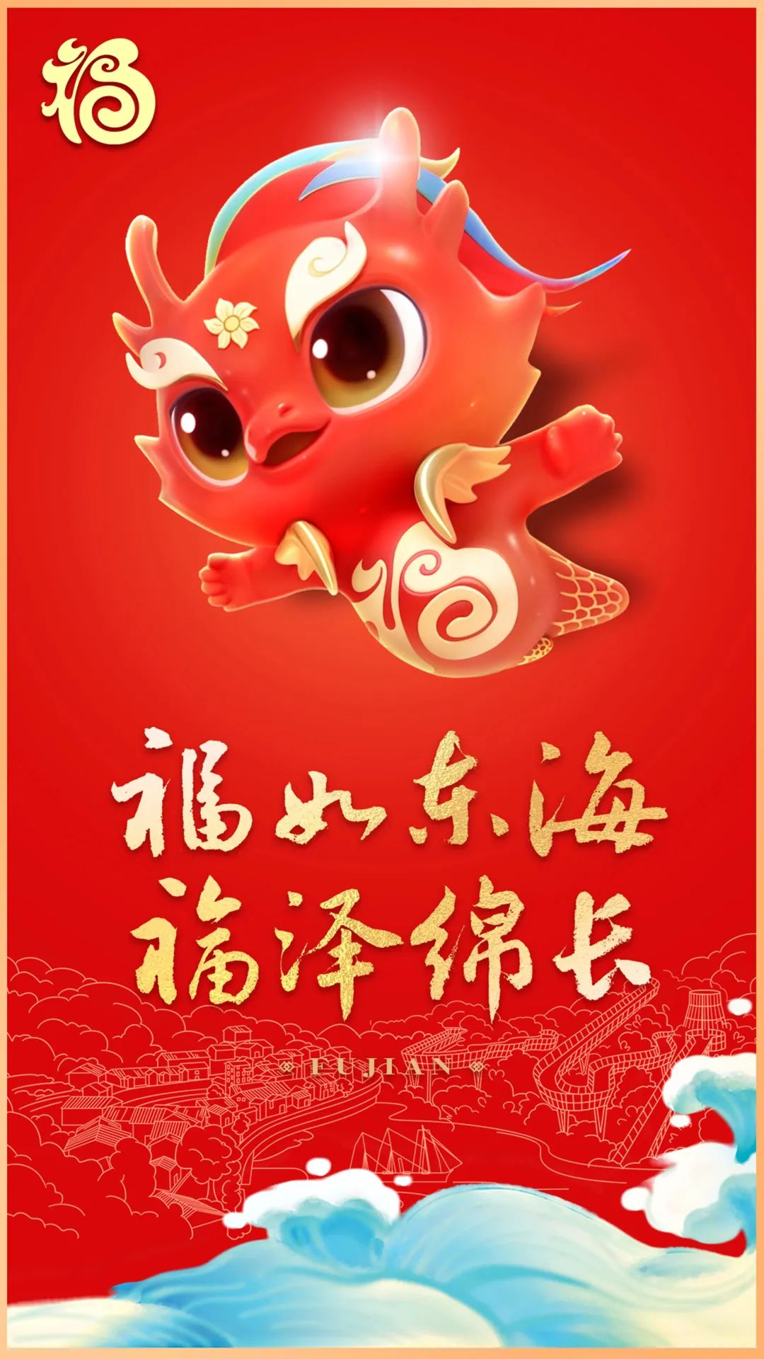 福建省龍年“?！蔽幕P“福瑞龍”正式發(fā)布！