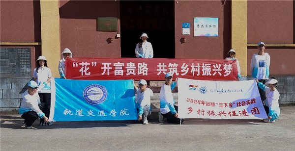 花漾軌途?繡美鄉(xiāng)村——大學(xué)生暑期三下鄉(xiāng)社會(huì)實(shí)踐活動(dòng)
