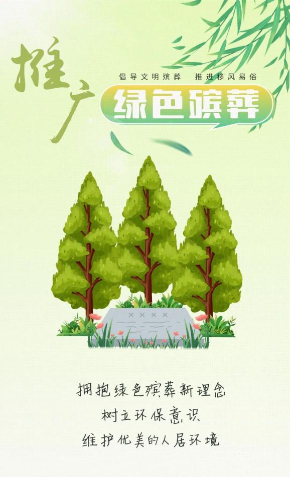 公益廣告 | 倡導(dǎo)文明殯葬 推進(jìn)移風(fēng)易俗
