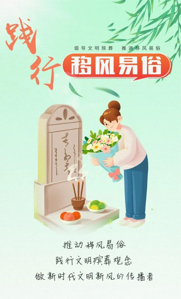 公益廣告 | 倡導(dǎo)文明殯葬 推進(jìn)移風(fēng)易俗