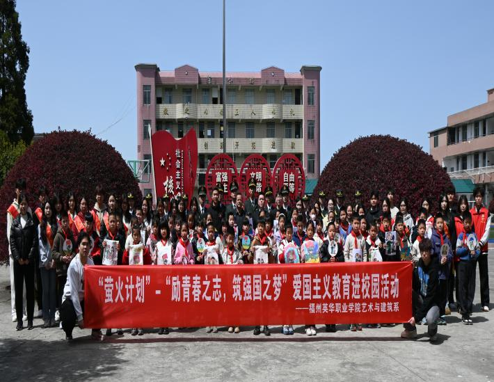 熒光如炬，薪火相傳 福州英華職業(yè)學院開展“螢火計劃”愛國主義教育進校園主題系列活動