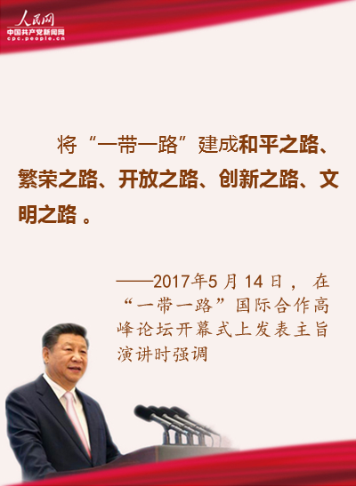和平繁榮開放創(chuàng)新文明：習(xí)近平用這五個詞描繪“一帶一路”